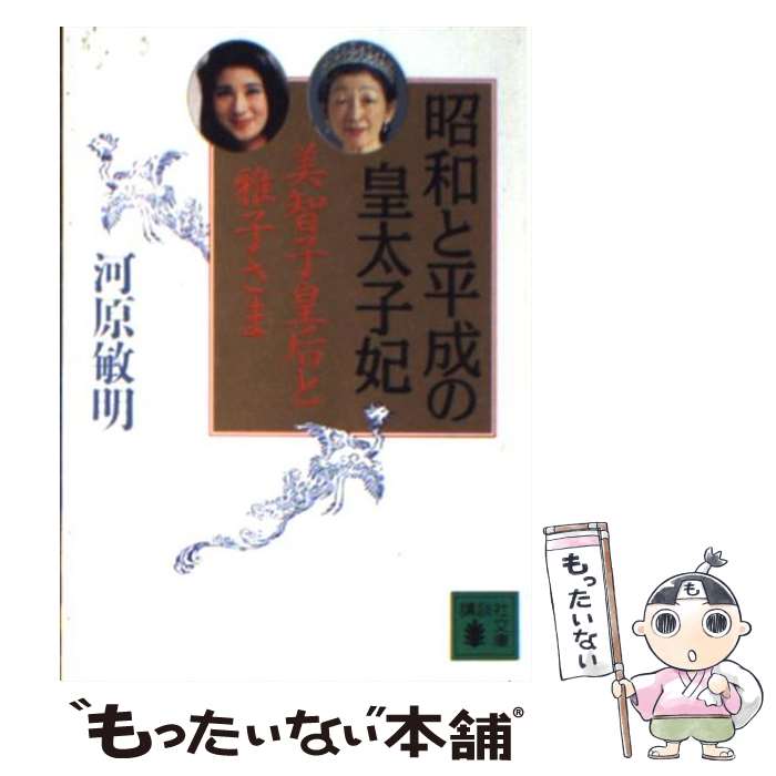 【中古】 昭和と平成の皇太子妃 美智子皇后と雅子さま / 河原 敏明 / 講談社 文庫 【メール便送料無料】【あす楽対応】