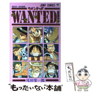 【中古】 Wanted！ 尾田栄一郎短編集 / 尾田 栄一郎 / 集英社 [コミック]【メール便送料無料】【あす楽対応】