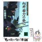 【中古】 向井帯刀の発心 物書同心居眠り紋蔵 / 佐藤 雅美 / 講談社 [文庫]【メール便送料無料】【あす楽対応】