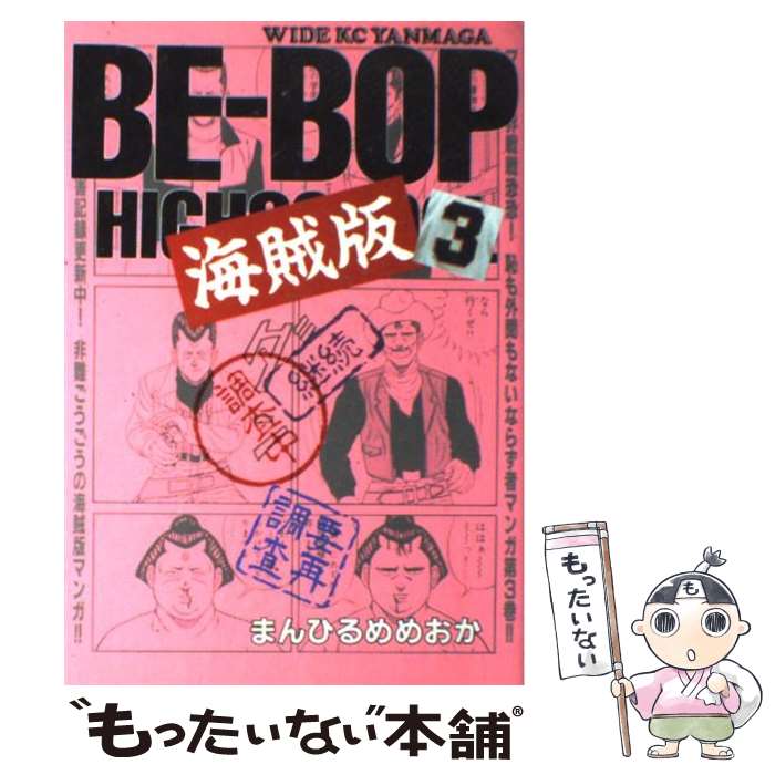 【中古】 Beーbop海賊版 3 / まんひるめめおか / 講談社 [単行本]【メール便送料無料】【あす楽対応】