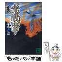 【中古】 光武帝 下 / 塚本 青史 / 講談社 [文庫]【メール便送料無料】【あす楽対応】