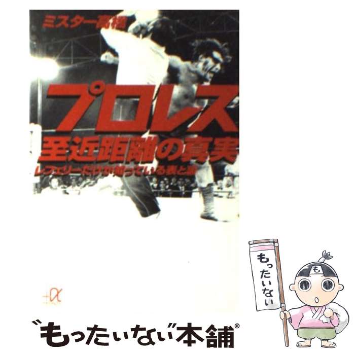 【中古】 プロレス至近距離の真実 レフェリーだけが知っている表と裏 / ミスター高橋 / 講談社 [文庫]【メール便送料無料】【あす楽対..