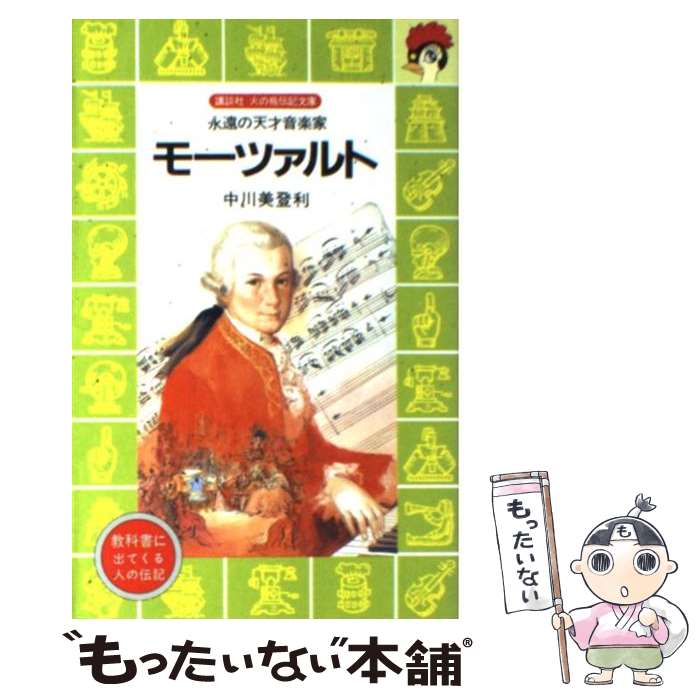 【中古】 モーツァルト 永遠の天才音楽家 / 中川 美登利, 徳田 秀雄 / 講談社 [新書]【メール便送料無料】【あす楽対応】