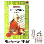 【中古】 モーツァルト 永遠の天才音楽家 / 中川 美登利, 徳田 秀雄 / 講談社 [新書]【メール便送料無料】【あす楽対応】