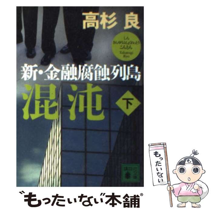 【中古】 混沌 新・金融腐蝕列島 下 / 高杉 良 / 講談社 [文庫]【メール便送料無料】【あす楽対応】