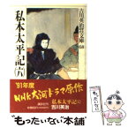 【中古】 私本太平記 6 / 吉川 英治 / 講談社 [文庫]【メール便送料無料】【あす楽対応】