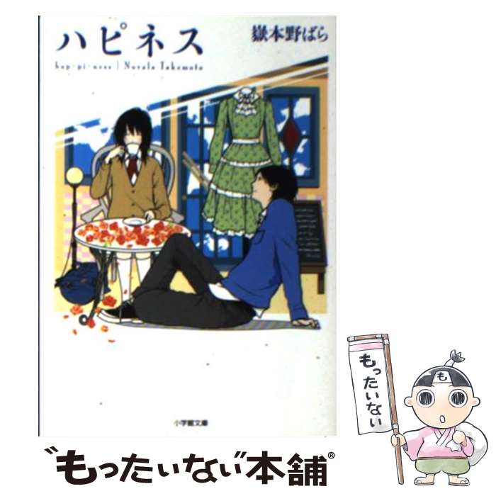 【中古】 ハピネス / 嶽本 野ばら / 小学館 文庫 【メール便送料無料】【あす楽対応】