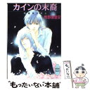  カインの末裔 降魔美少年4 / 岡野 麻里安, 藤崎 一也 / 講談社 