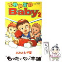 【中古】 てやんでいBaby 2 / とみさわ 千夏 / 講談社 単行本 【メール便送料無料】【あす楽対応】