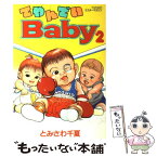 【中古】 てやんでいBaby 2 / とみさわ 千夏 / 講談社 [単行本]【メール便送料無料】【あす楽対応】