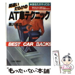 【中古】 間違いだらけのAT車テクニック / 黒沢 元治 / 講談社 [文庫]【メール便送料無料】【あす楽対応】