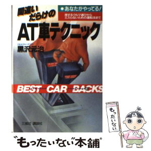 【中古】 間違いだらけのAT車テクニック / 黒沢 元治 / 講談社 [文庫]【メール便送料無料】【あす楽対応】