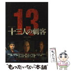 【中古】 十三人の刺客 映画ノベライズ版 / 大石 直紀 / 小学館 [文庫]【メール便送料無料】【あす楽対応】