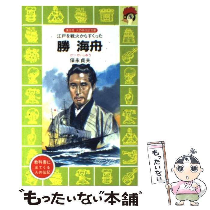 【中古】 勝海舟 江戸を戦火からすくった / 保永 貞夫, 柳 柊二 / 講談社 [新書]【メール便送料無料】【あす楽対応】