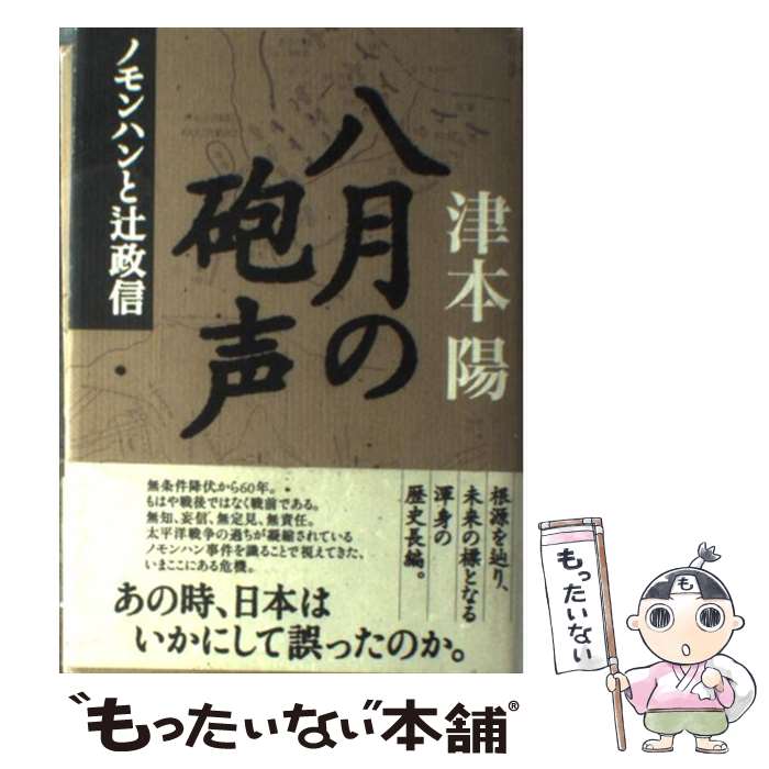 【中古】 八月の砲声 ノモンハンと辻政信 / 津本 陽 / 講談社 [単行本]【メール便送料無料】【あす楽対応】