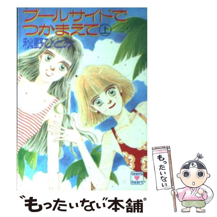 【中古】 プールサイドでつかまえて 上 / 秋野 ひとみ, 