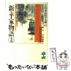 【中古】 新・平家物語 15 / 吉川 英治 / 講談社 [文庫]【メール便送料無料】【あす楽対応】