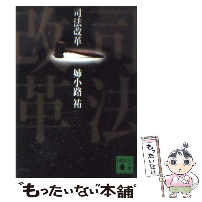 【中古】 司法改革 / 姉小路 祐 / 講談社 [文庫]【メール便送料無料】【最短翌日配達対応】