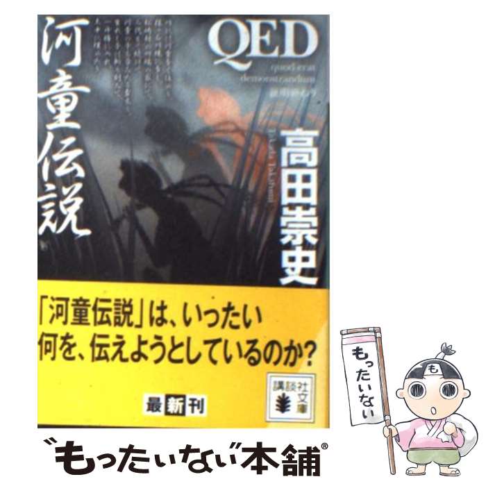 【中古】 QED河童伝説 / 高田 崇史 / 講談社 [文庫]【メール便送料無料】【あす楽対応】