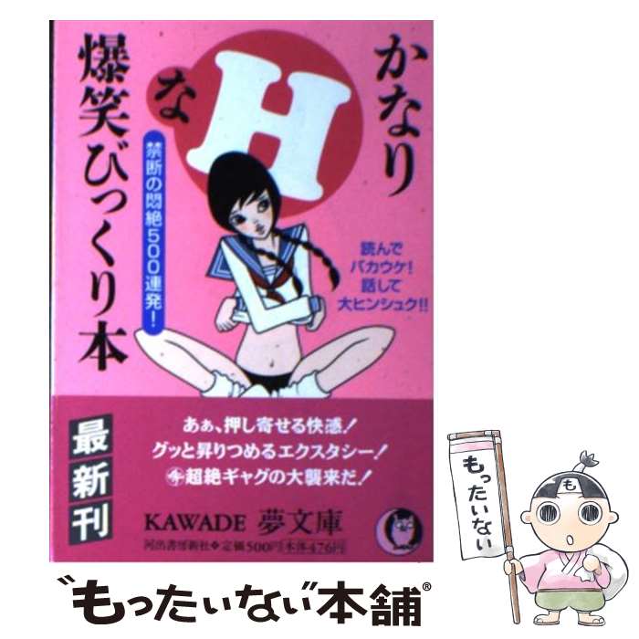 【中古】 かなりHな爆笑びっくり本 