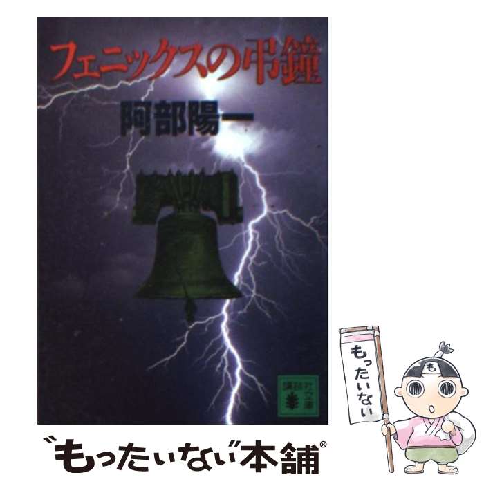 【中古】 フェニックスの弔鐘 / 阿部 陽一 / 講談社 [文庫]【メール便送料無料】【あす楽対応】