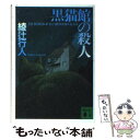 【中古】 黒猫館の殺人 / 綾辻 行人 / 講談社 文庫 【メール便送料無料】【あす楽対応】