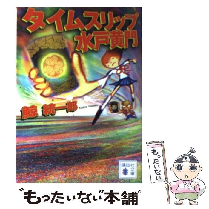 【中古】 タイムスリップ水戸黄門 / 鯨 統一郎 / 講談社