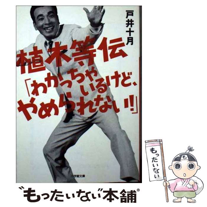 【中古】 植木等伝「わかっちゃいるけど やめられない！」 / 戸井 十月 / 小学館 文庫 【メール便送料無料】【あす楽対応】