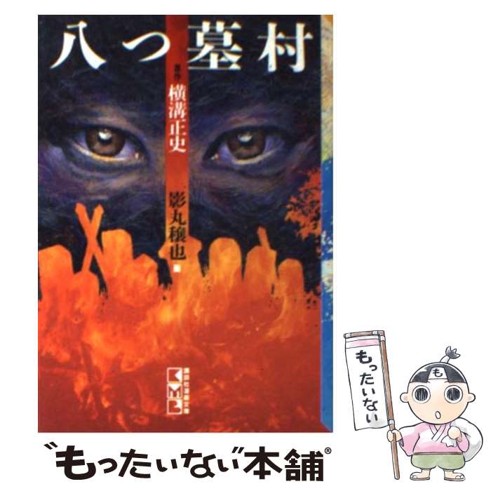 楽天市場】横溝正史シリーズ 八つ墓村の通販