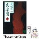 【中古】 失楽園 上 / 渡辺 淳一 / 講談社 文庫 【メール便送料無料】【あす楽対応】