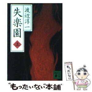 【中古】 失楽園 上 / 渡辺 淳一 / 講談社 [文庫]【メール便送料無料】【あす楽対応】