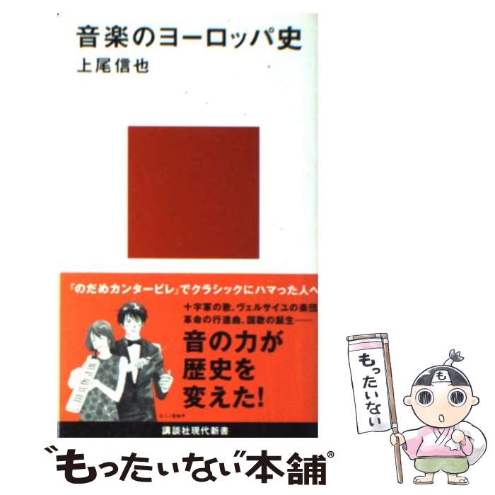 楽天もったいない本舗　楽天市場店【中古】 音楽のヨーロッパ史 / 上尾 信也 / 講談社 [新書]【メール便送料無料】【あす楽対応】