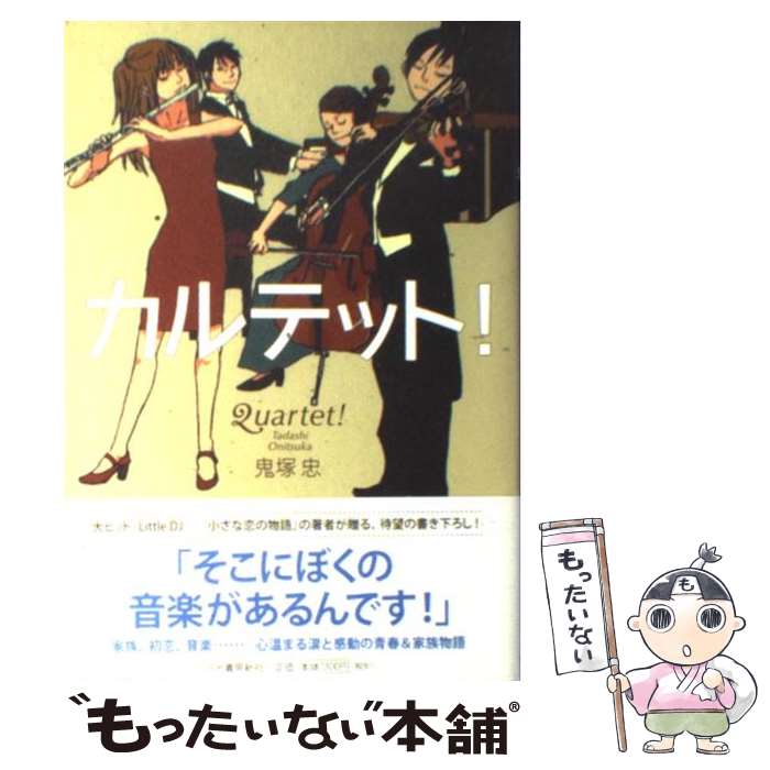 【中古】 カルテット！ / 鬼塚 忠 / 河出書房新社 [単行本]【メール便送料無料】【あす楽対応】