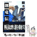 【中古】 創竜伝 2 / 田中 芳樹 / 講談社 文庫 【メール便送料無料】【あす楽対応】