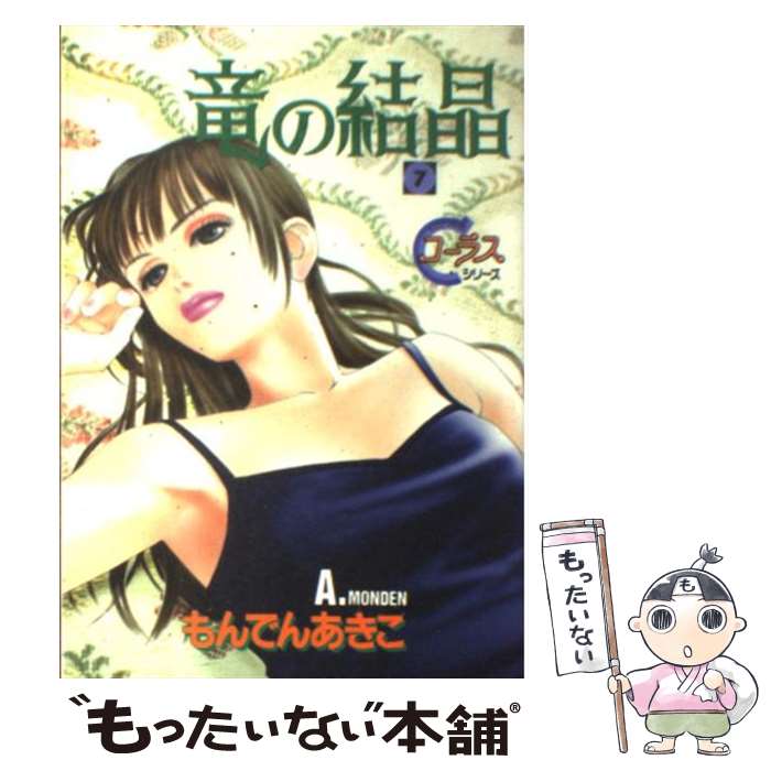 Shueisha Young You C - 【中古】 竜の結晶（7） / もんでん あきこ / 集英社 [コミック]【メール便送料無料】【最短翌日配達対応】
