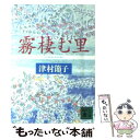 【中古】 霧棲む里 / 津村 節子 / 講談社 [文庫]【メ