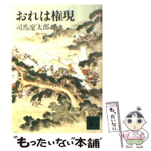 【中古】 おれは権現 / 司馬 遼太郎 / 講談社 [文庫]【メール便送料無料】【あす楽対応】