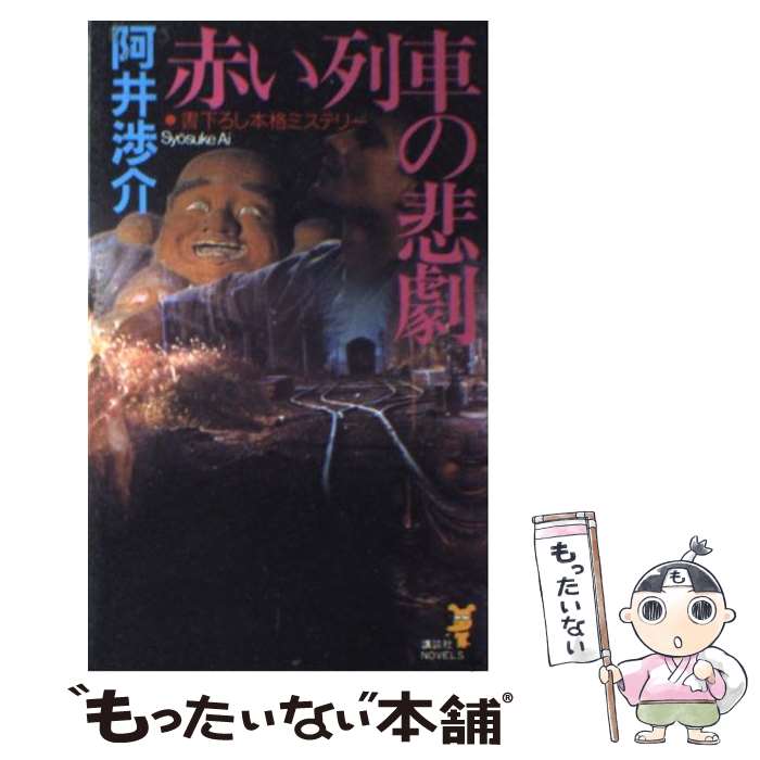 【中古】 赤い列車の悲劇 駅消失。列車迷走！ 本格ミステリー / 阿井 渉介 / 講談社 新書 【メール便送料無料】【あす楽対応】