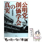 【中古】 公明党・創価学会の真実 / 平野 貞夫 / 講談社 [単行本]【メール便送料無料】【あす楽対応】