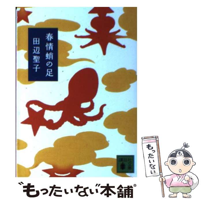 【中古】 春情蛸の足 / 田辺 聖子 / 講談社 文庫 【メール便送料無料】【あす楽対応】