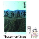  墜落遺体 御巣鷹山の日航機123便 / 飯塚 訓 / 講談社 