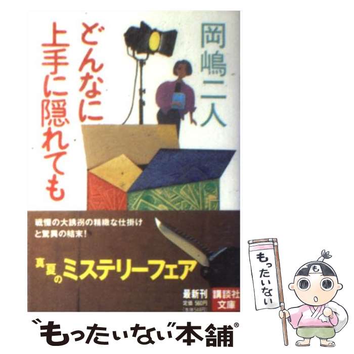 【中古】 どんなに上手に隠れても / 岡嶋 二人 / 講談社 [文庫]【メール便送料無料】【最短翌日配達対応】のサムネイル