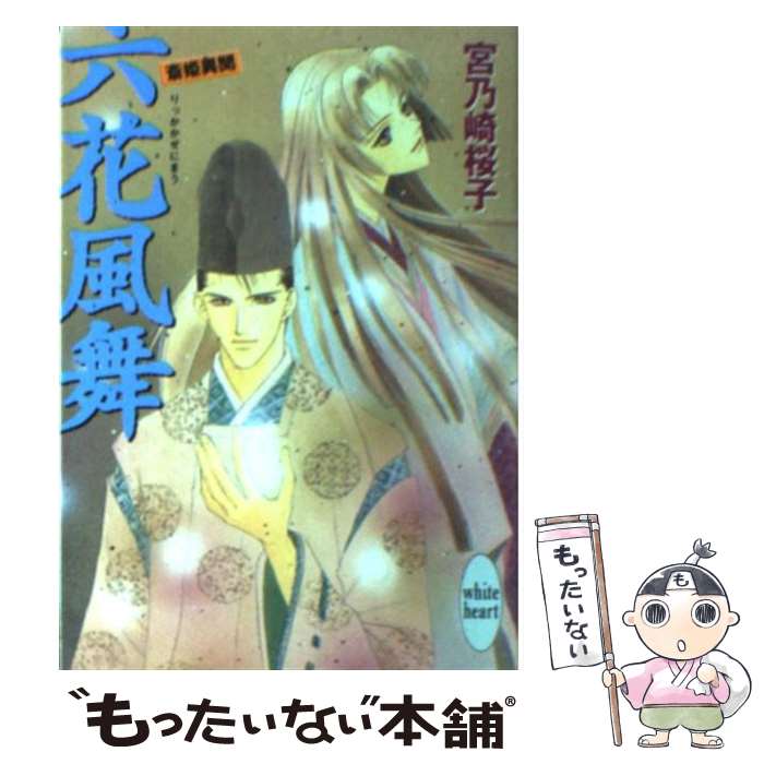 【中古】 六花風舞（りっかかぜにまう） 斎姫異聞 / 宮乃崎 桜子, 浅見 侑 / 講談社 [文庫]【メール便送料無料】【あす楽対応】