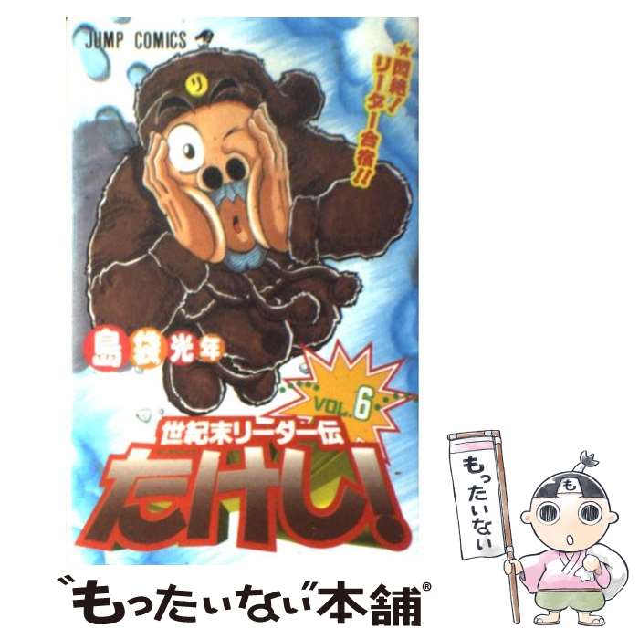 【中古】 世紀末リーダー伝たけし！ 6 / 島袋 光年 / 集英社 コミック 【メール便送料無料】【あす楽対応】