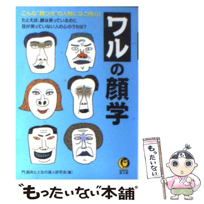 【中古】 ワルの顔学 こんな“顔つき”の人物にはご用心！ / 門 昌央, 人生の達人研究会 / 河出書房新社 [文庫]【メール便送料無料】【あす楽対応】