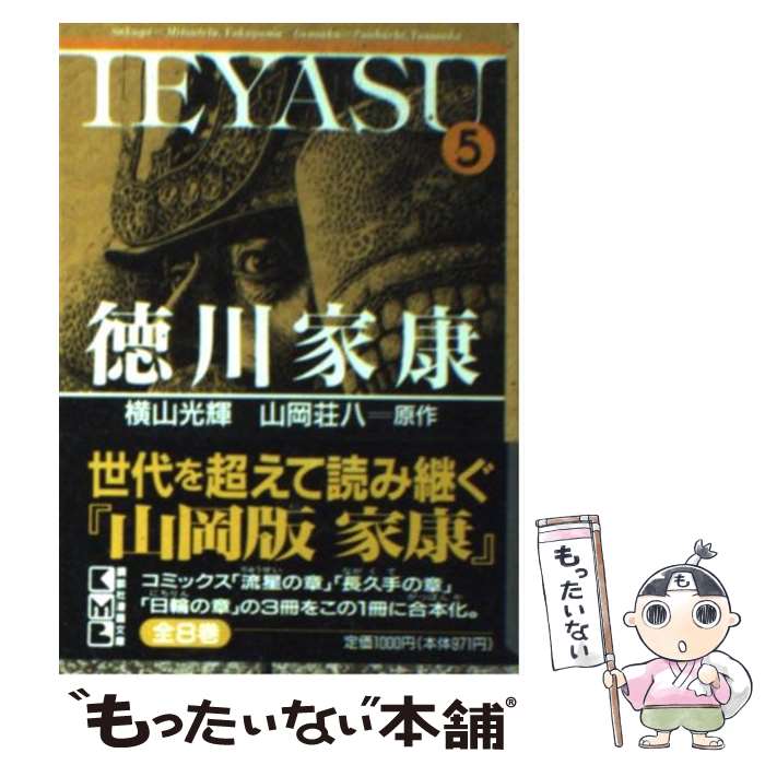 【中古】 徳川家康 第5巻 / 横山 光輝 / 講談社 文庫 【メール便送料無料】【あす楽対応】