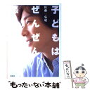 【中古】 子どもはぜんぜん、悪くない。 / 佐藤 弘道 / 講談社 [単行本]【メール便送料無料】【あす楽対応】