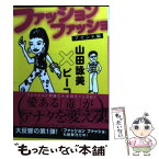 【中古】 ファッションファッショ マインド編 / 山田 詠美, ピーコ / 講談社 [文庫]【メール便送料無料】【あす楽対応】