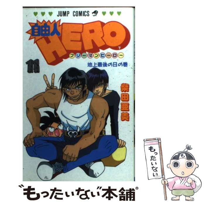 【中古】 自由人hero 11 / 柴田 亜美 / 集英社 [コミック]【メール便送料無料】【最短翌日配達対応】