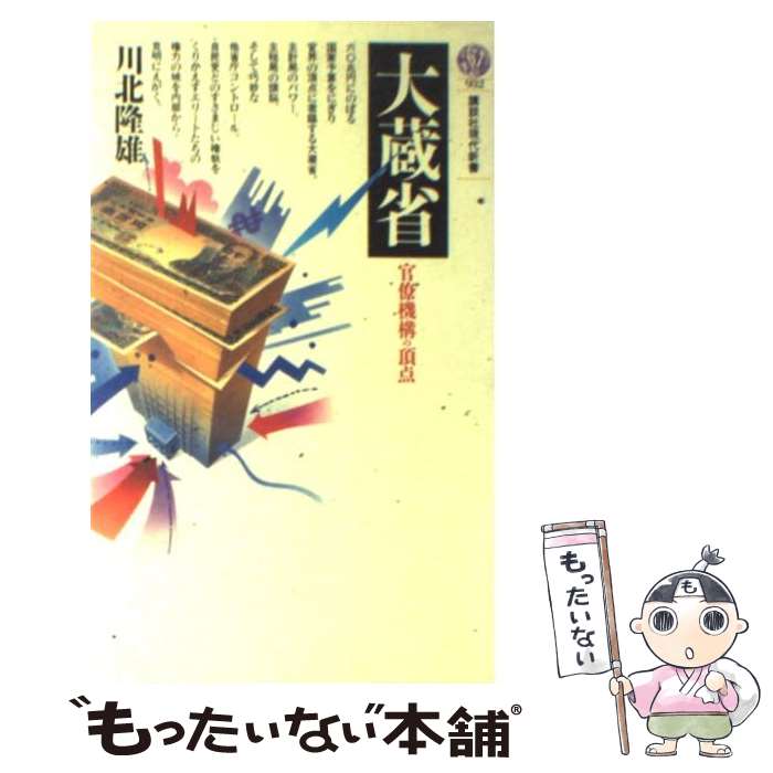 【中古】 大蔵省 官僚機構の頂点 / 川北 隆雄 / 講談社 [新書]【メール便送料無料】【あす楽対応】